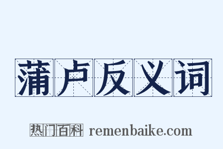 蒲卢反义词是什么意思的图片
